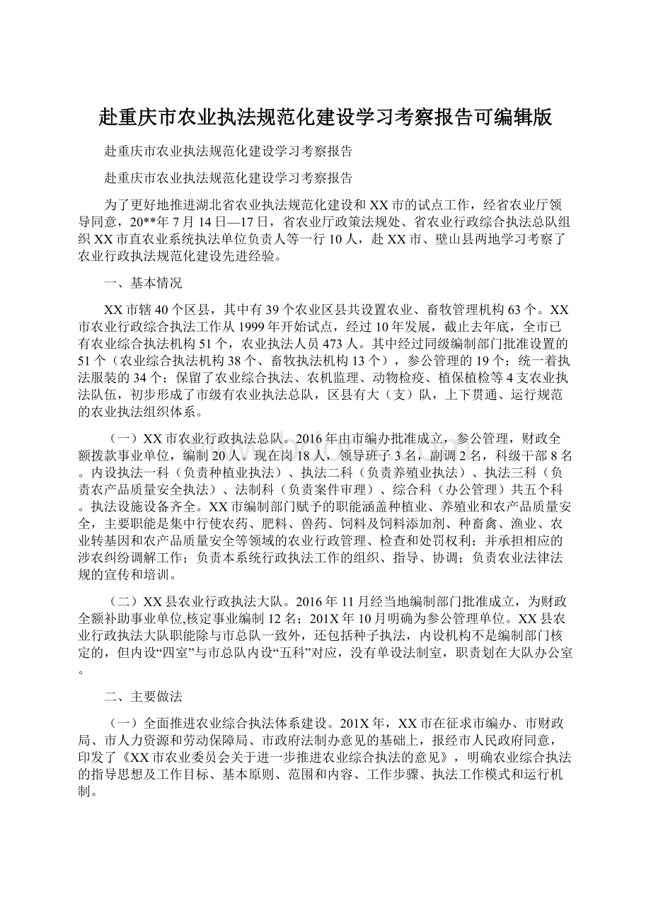 赴重庆市农业执法规范化建设学习考察报告可编辑版Word格式.docx