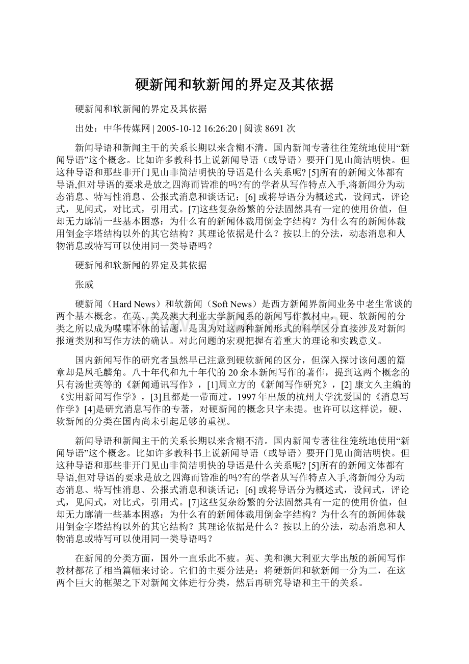 硬新闻和软新闻的界定及其依据.docx_第1页