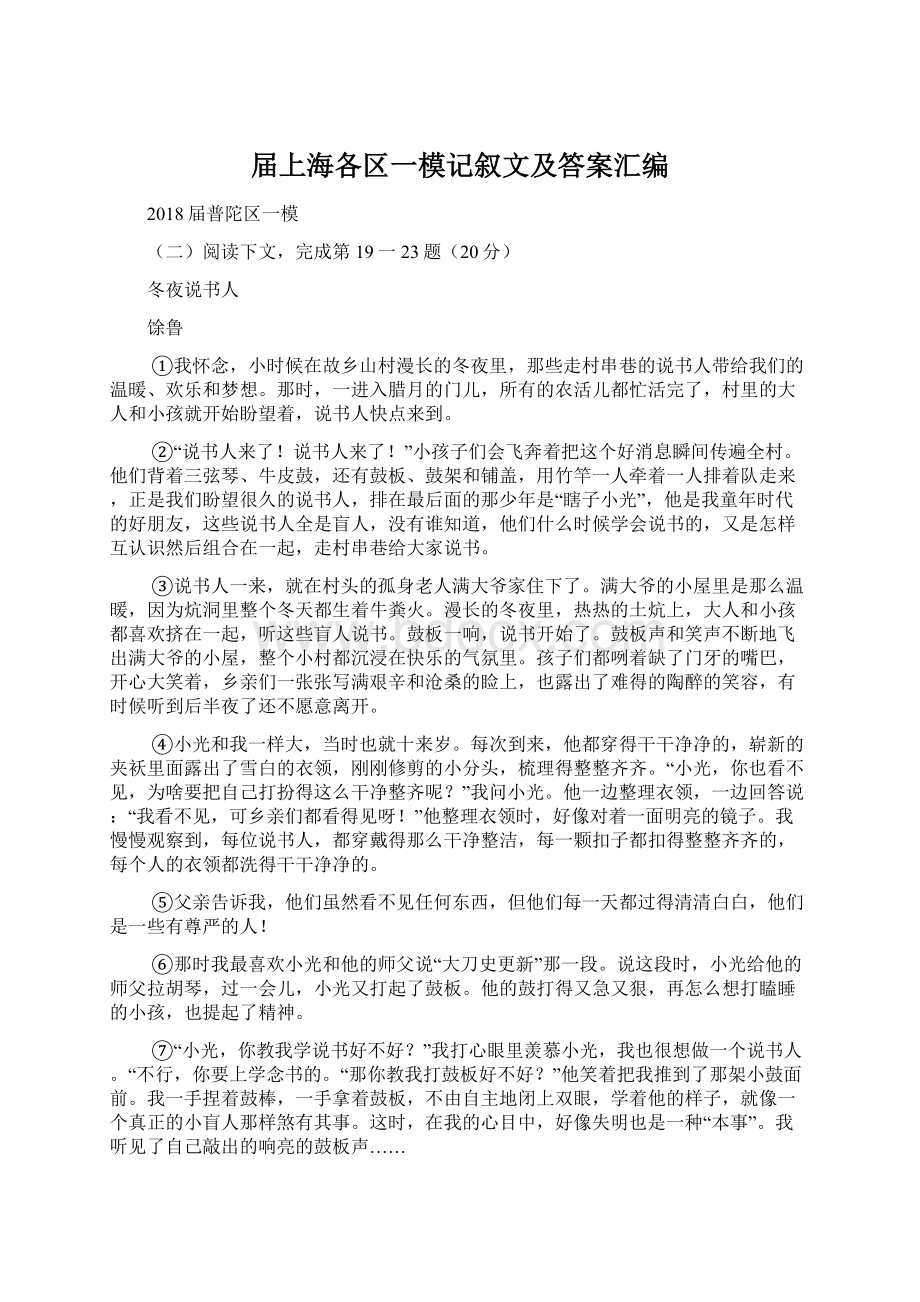 届上海各区一模记叙文及答案汇编文档格式.docx_第1页