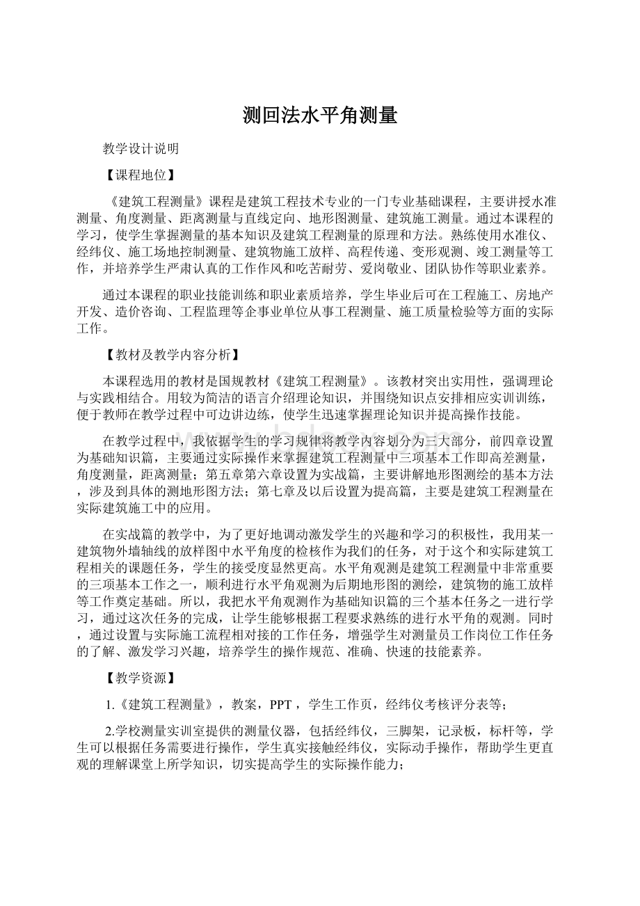 测回法水平角测量Word文档下载推荐.docx