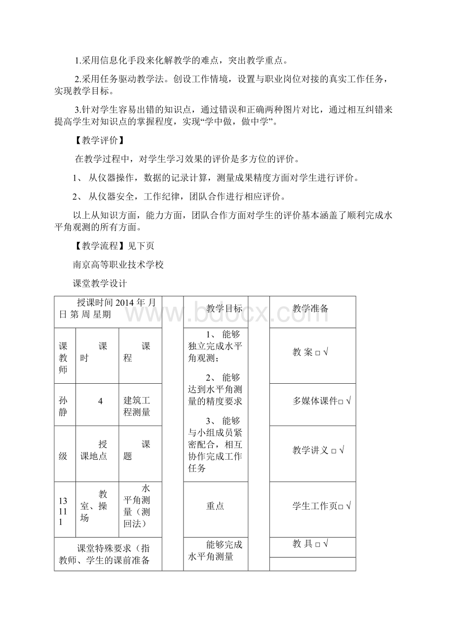 测回法水平角测量Word文档下载推荐.docx_第3页