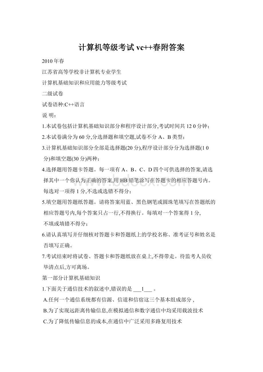 计算机等级考试vc++春附答案Word格式文档下载.docx