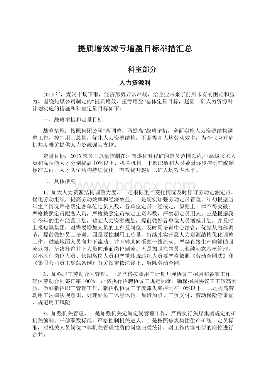 提质增效减亏增盈目标举措汇总.docx_第1页