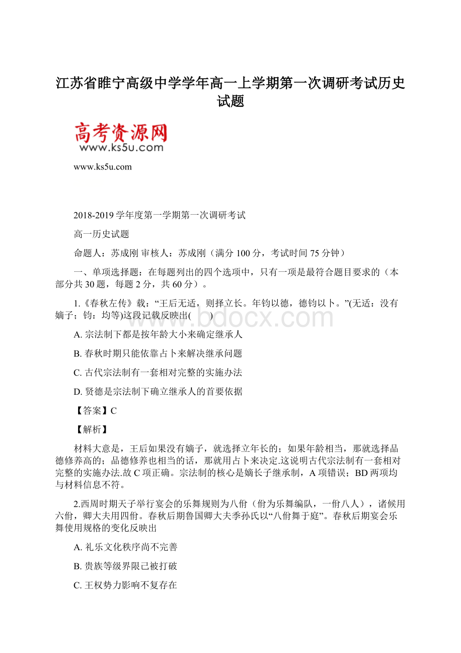 江苏省睢宁高级中学学年高一上学期第一次调研考试历史试题.docx