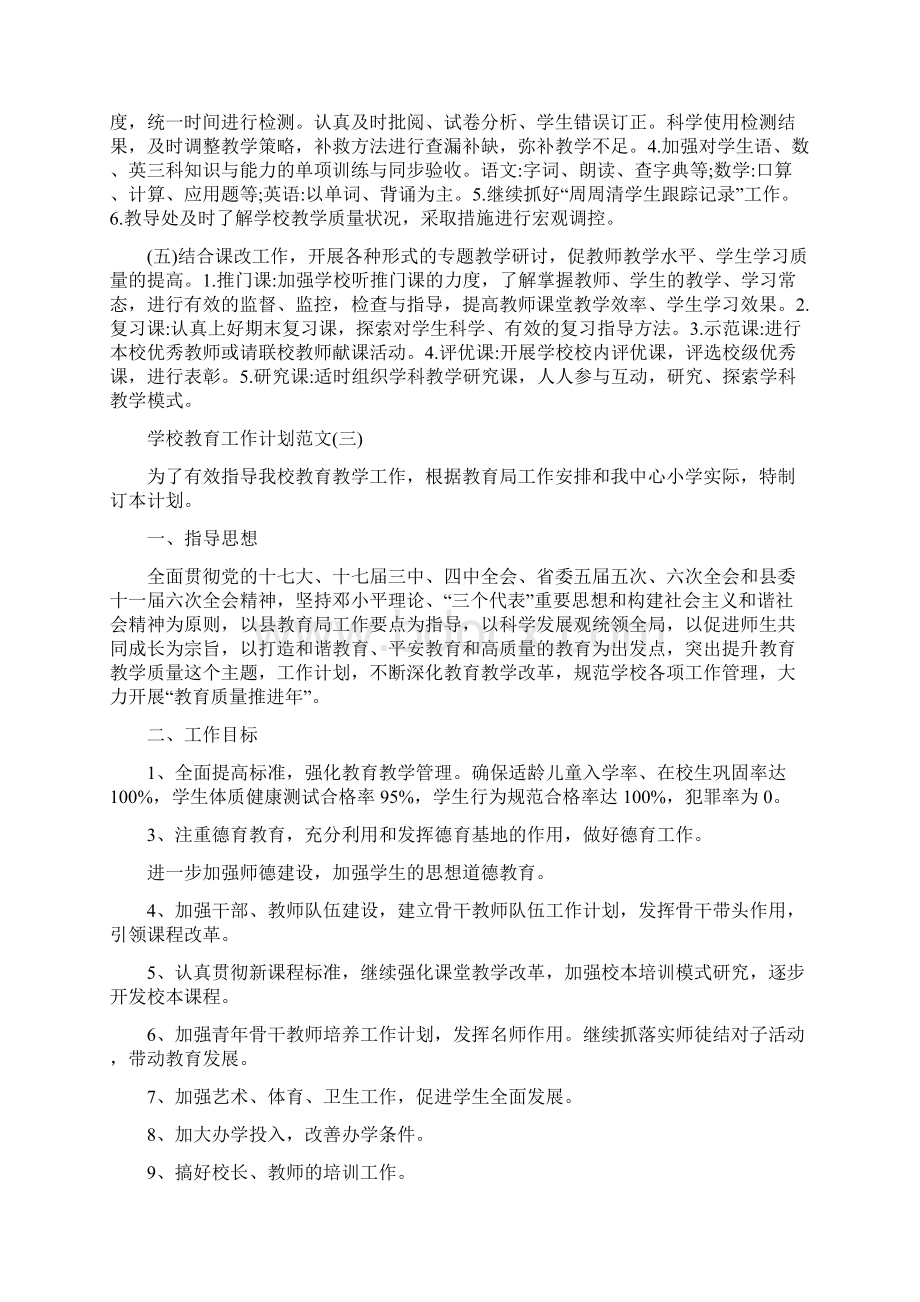 学校教育工作计划范文Word文件下载.docx_第3页