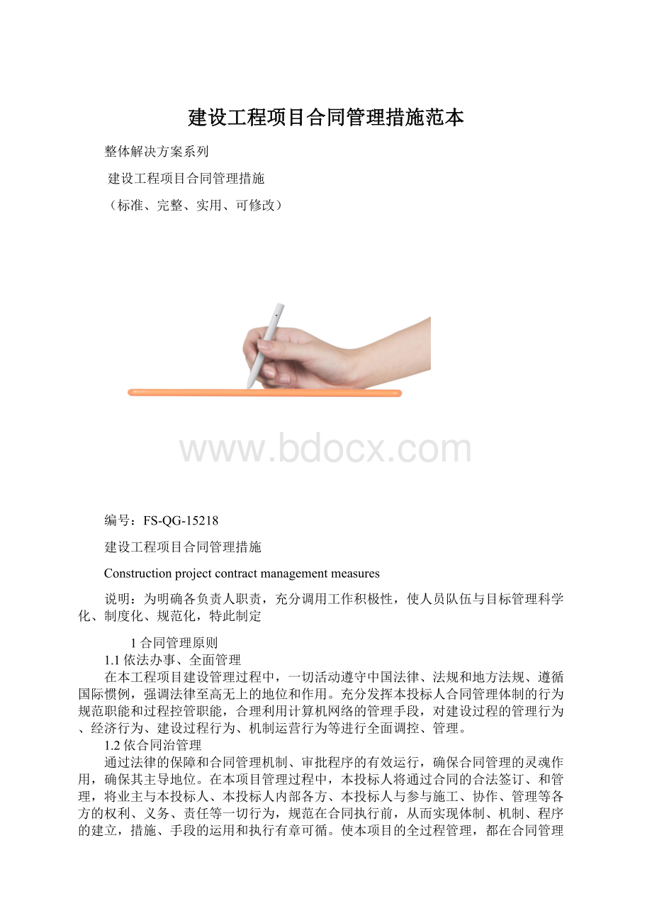 建设工程项目合同管理措施范本.docx