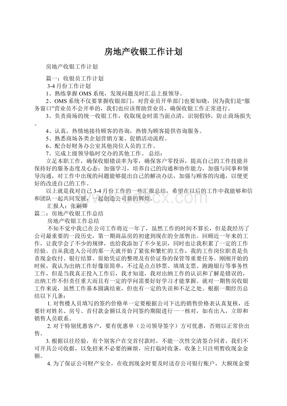 房地产收银工作计划Word文件下载.docx