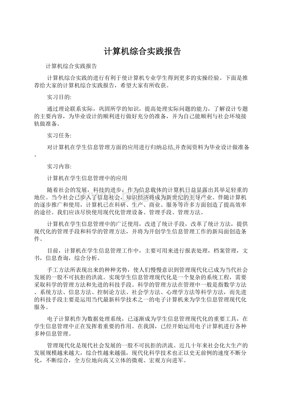 计算机综合实践报告Word下载.docx_第1页