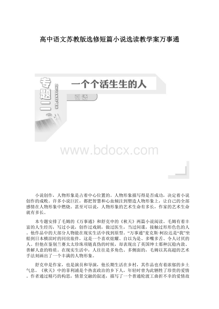 高中语文苏教版选修短篇小说选读教学案万事通Word格式文档下载.docx_第1页