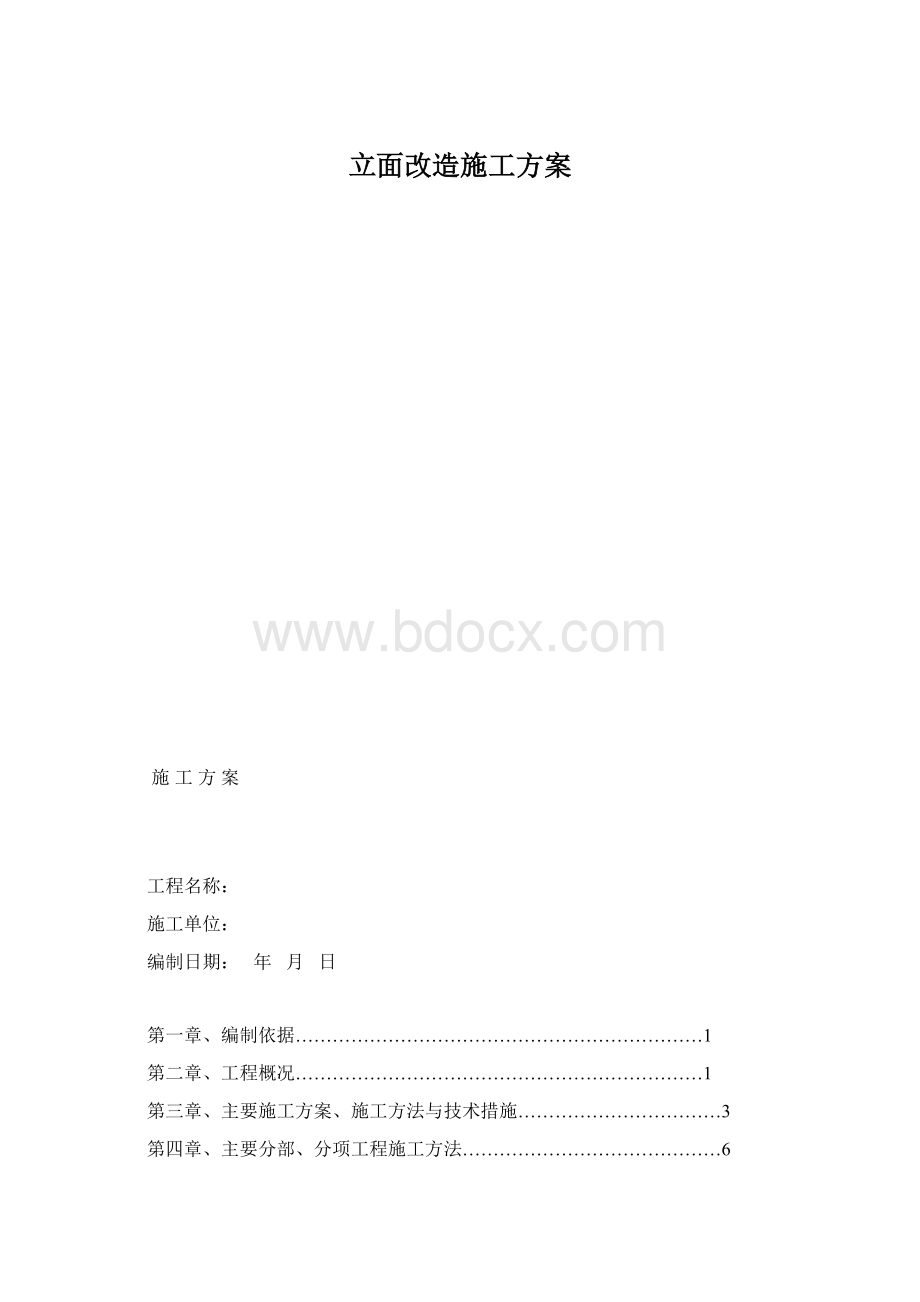 立面改造施工方案Word下载.docx_第1页