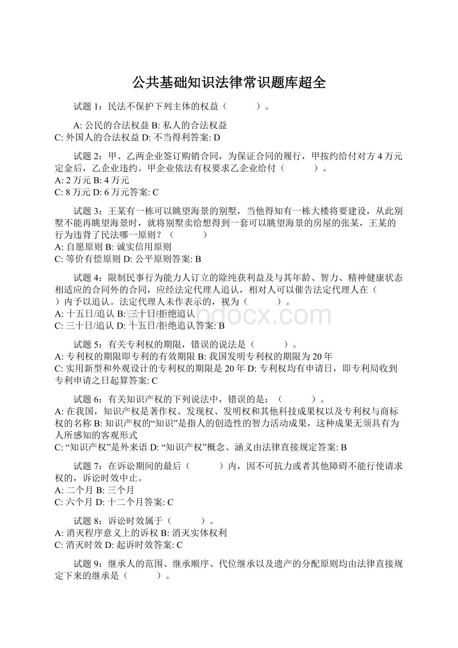 公共基础知识法律常识题库超全.docx_第1页