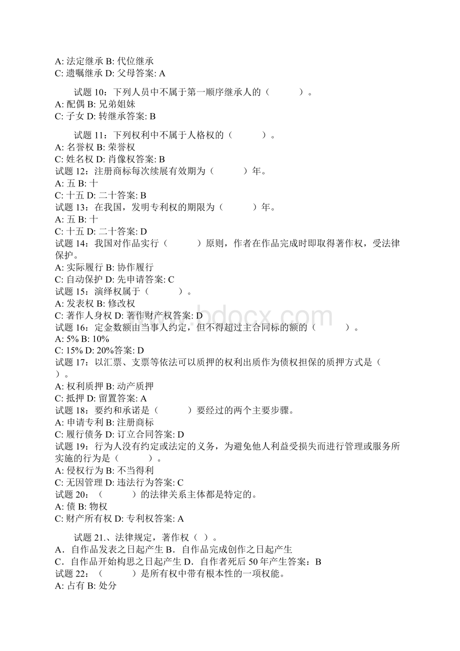 公共基础知识法律常识题库超全.docx_第2页