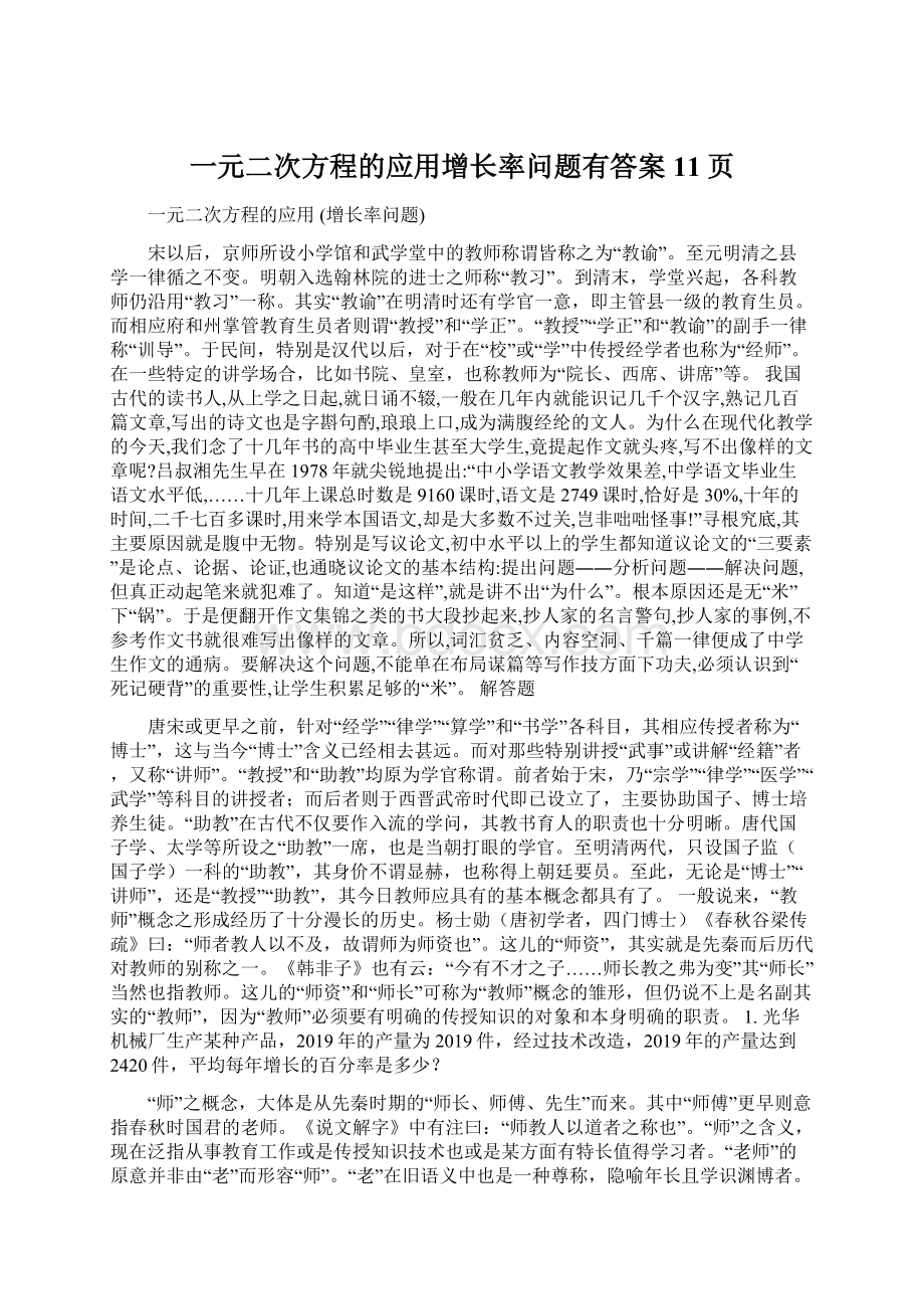 一元二次方程的应用增长率问题有答案11页.docx_第1页