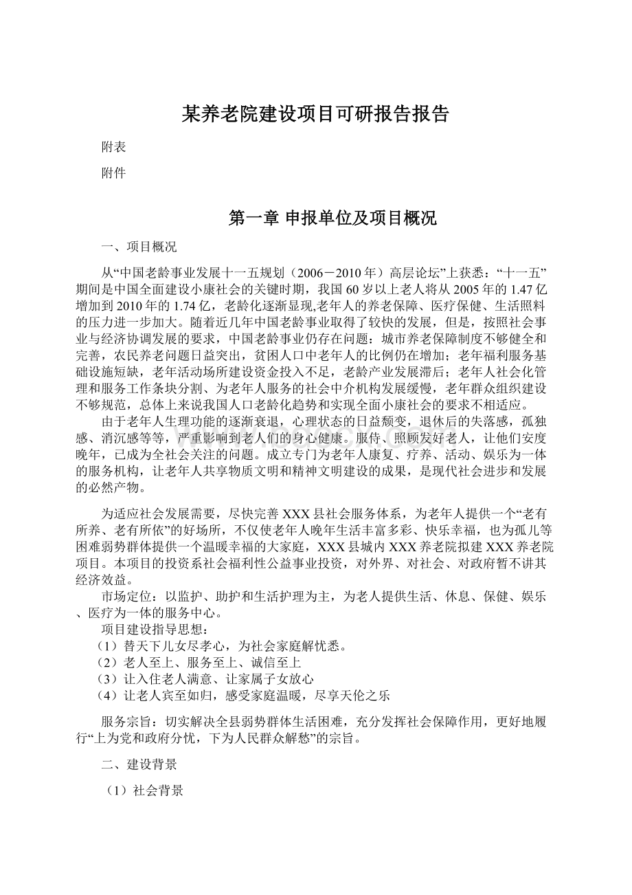 某养老院建设项目可研报告报告.docx