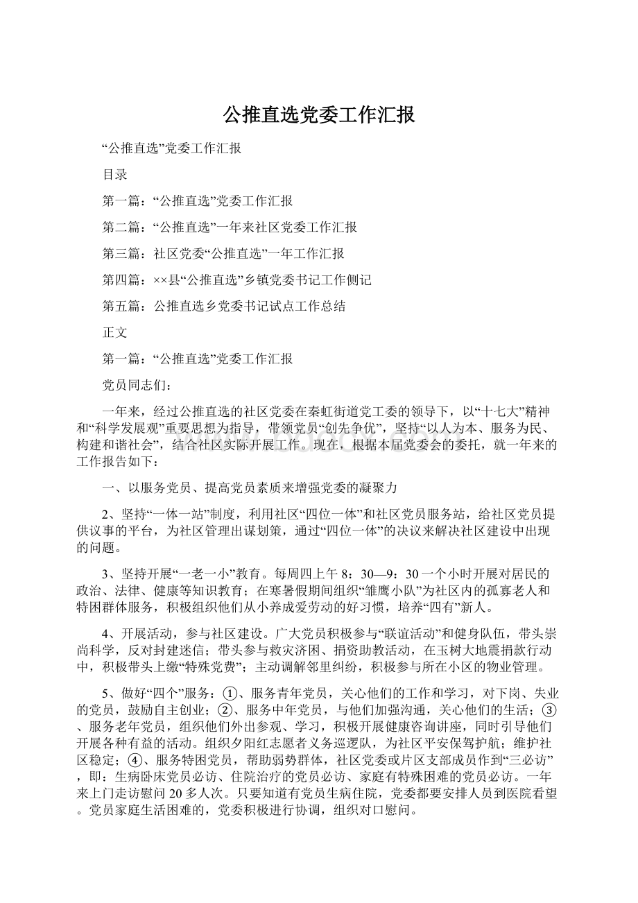 公推直选党委工作汇报Word文档格式.docx