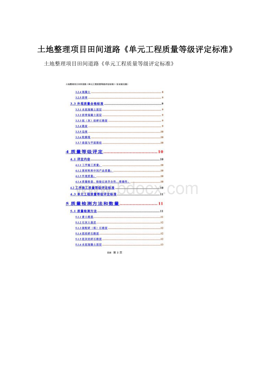 土地整理项目田间道路《单元工程质量等级评定标准》Word文档下载推荐.docx