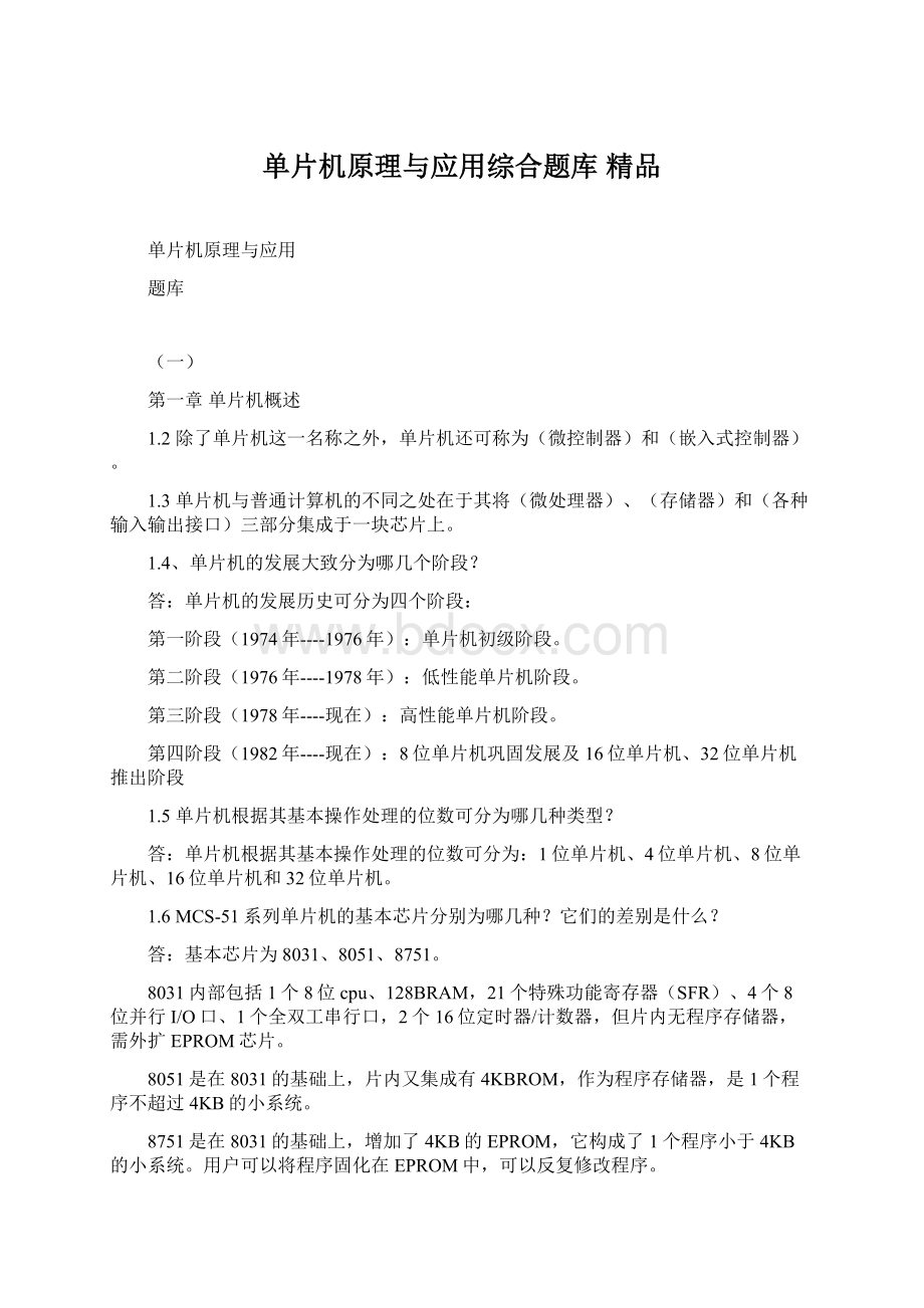 单片机原理与应用综合题库 精品.docx_第1页