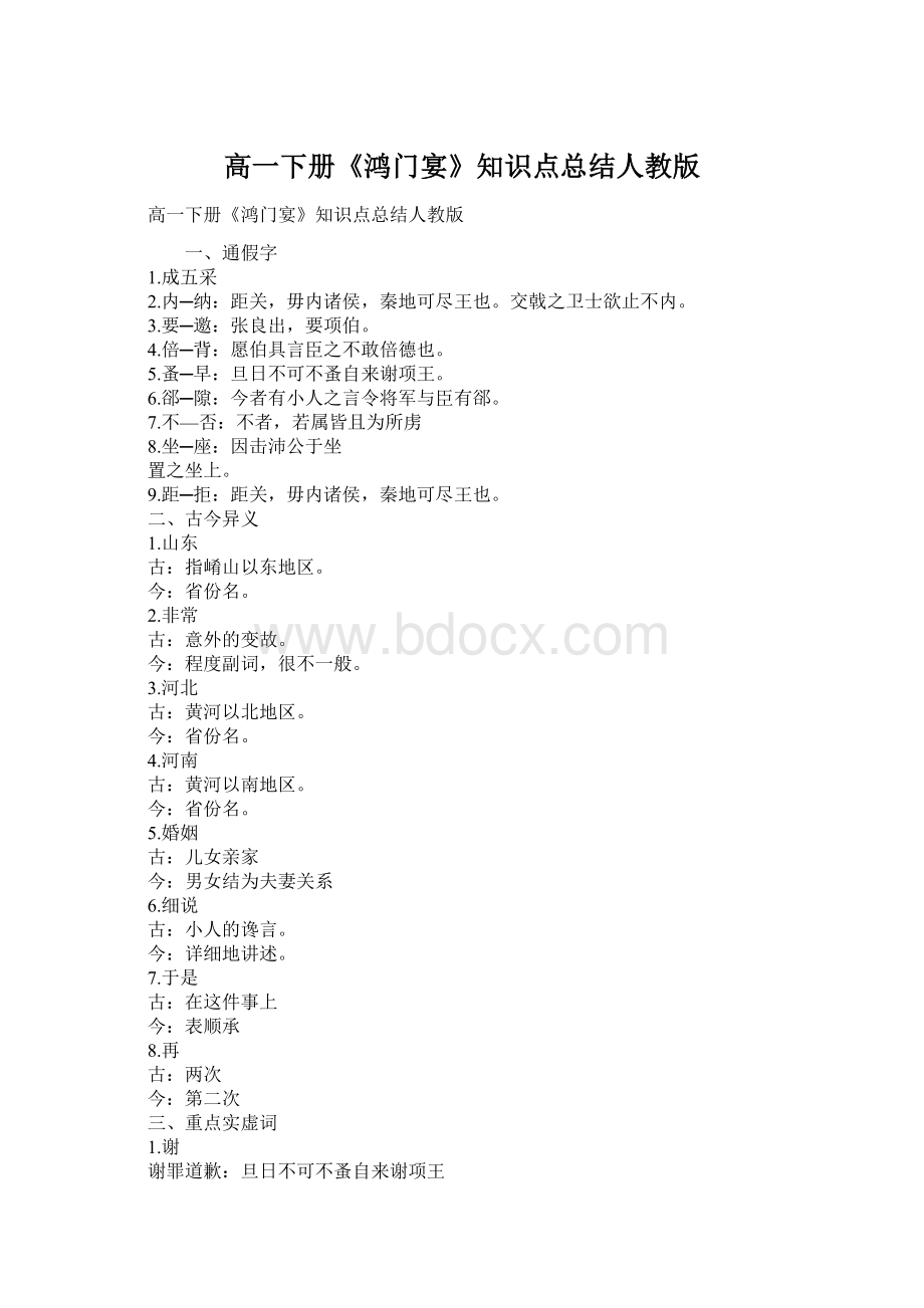 高一下册《鸿门宴》知识点总结人教版.docx