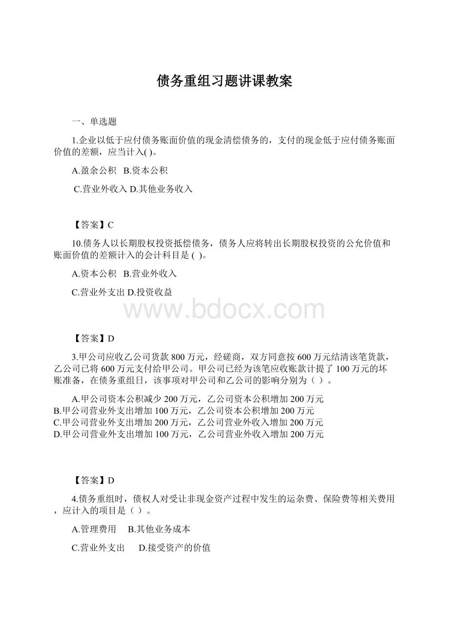 债务重组习题讲课教案.docx