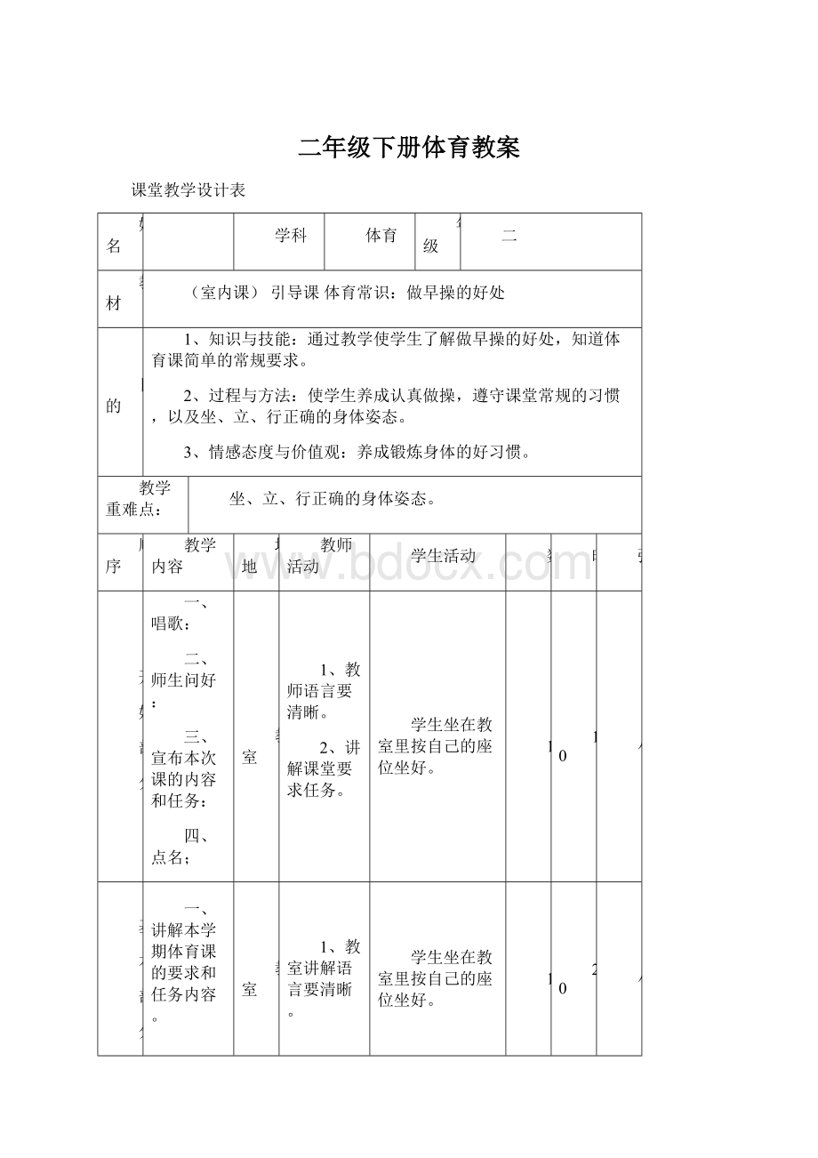 二年级下册体育教案文档格式.docx