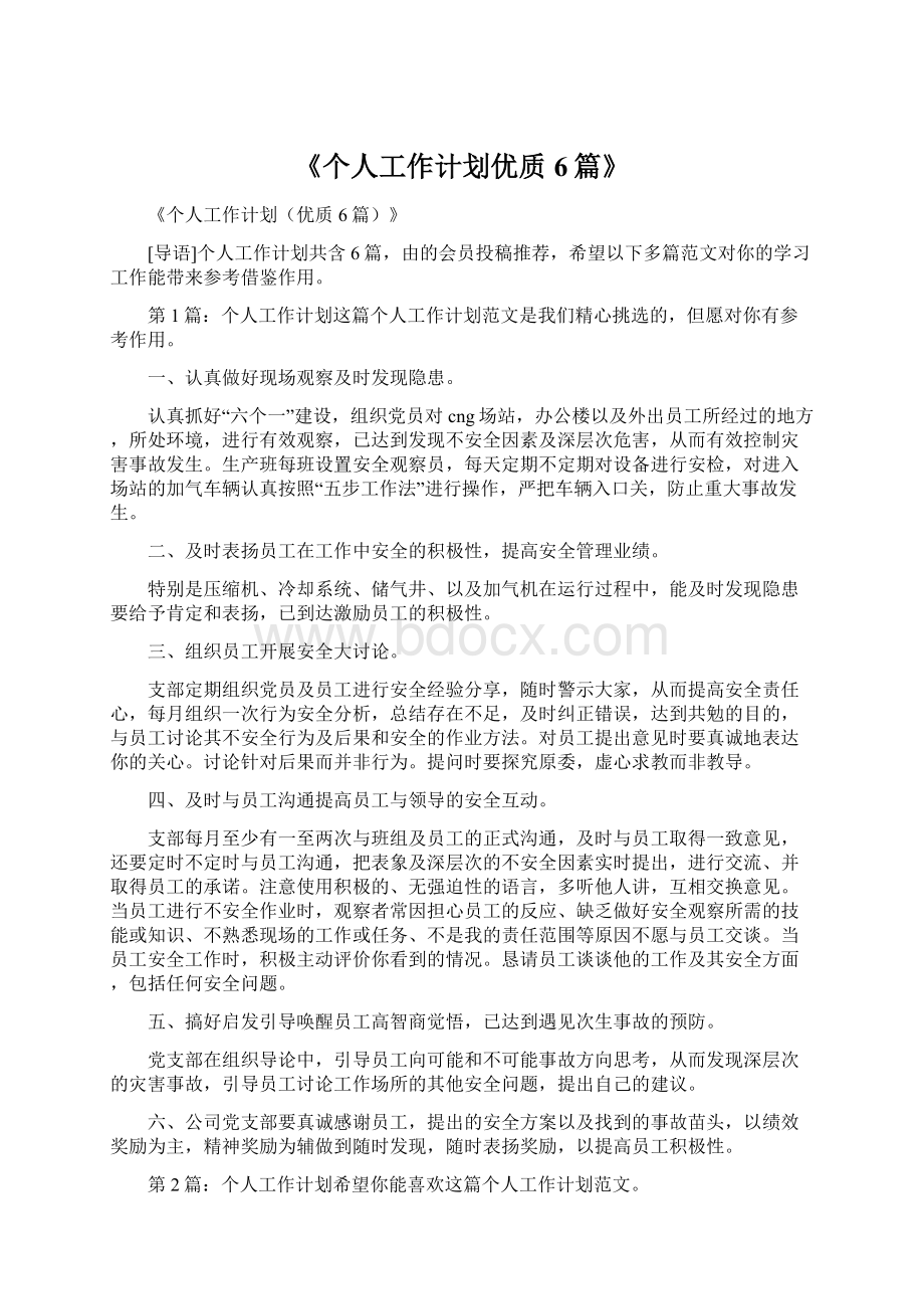 《个人工作计划优质6篇》.docx