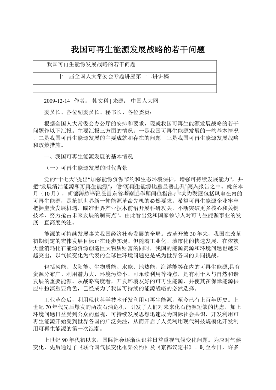 我国可再生能源发展战略的若干问题.docx