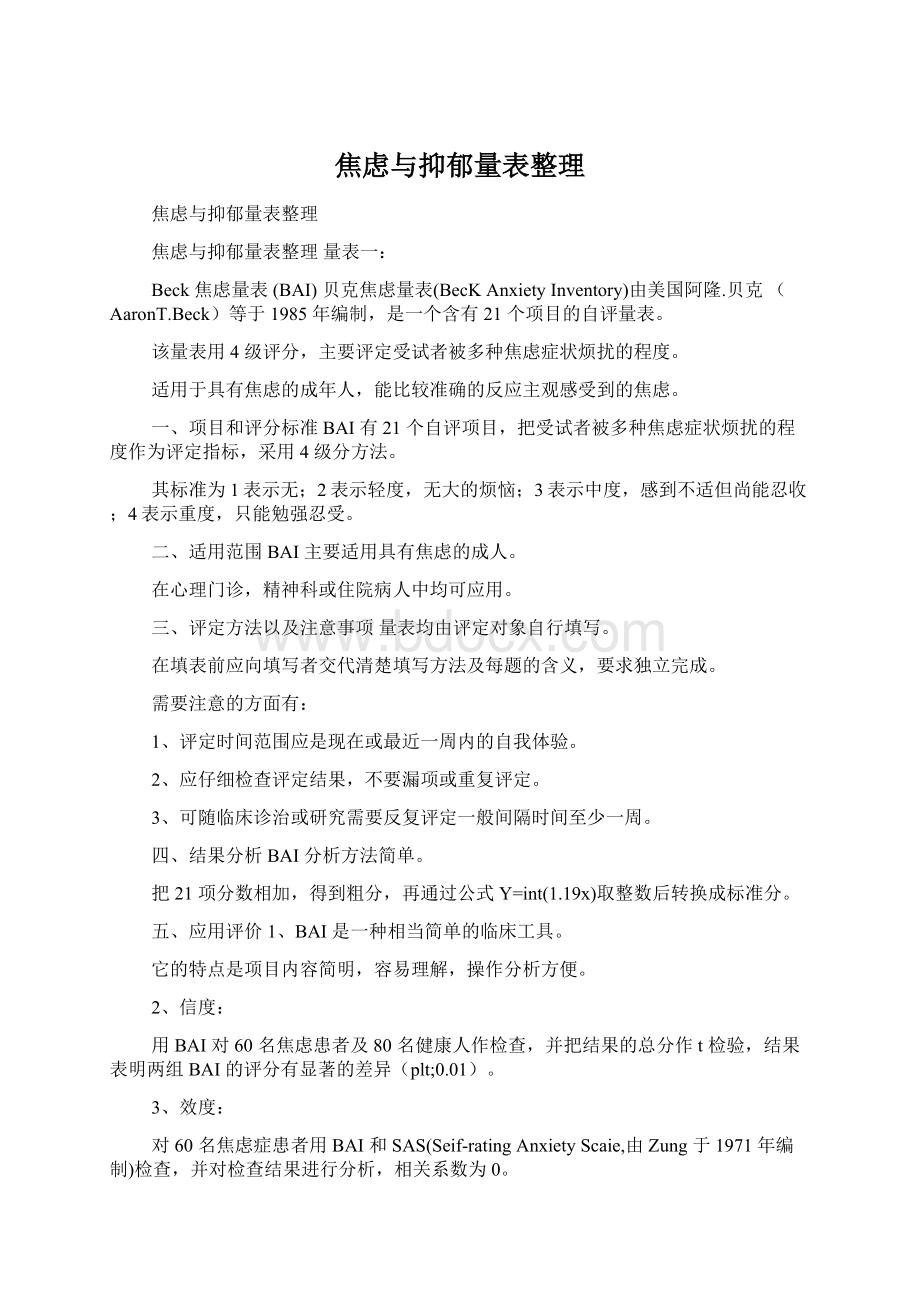 焦虑与抑郁量表整理Word文档下载推荐.docx