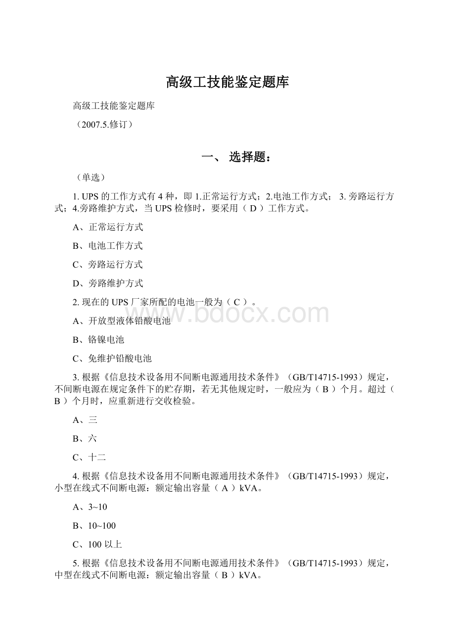 高级工技能鉴定题库.docx