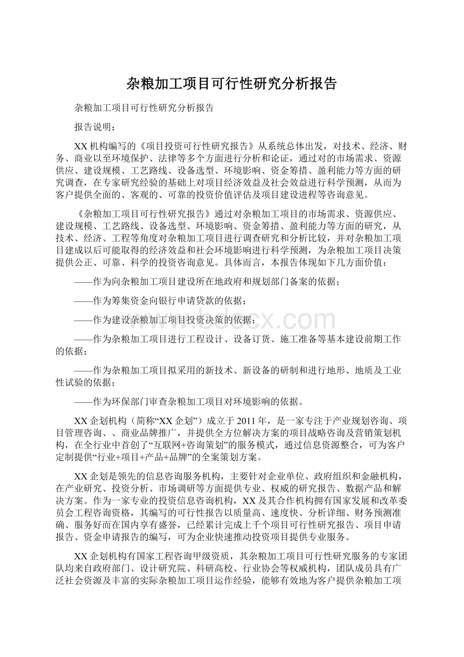 杂粮加工项目可行性研究分析报告Word文档下载推荐.docx