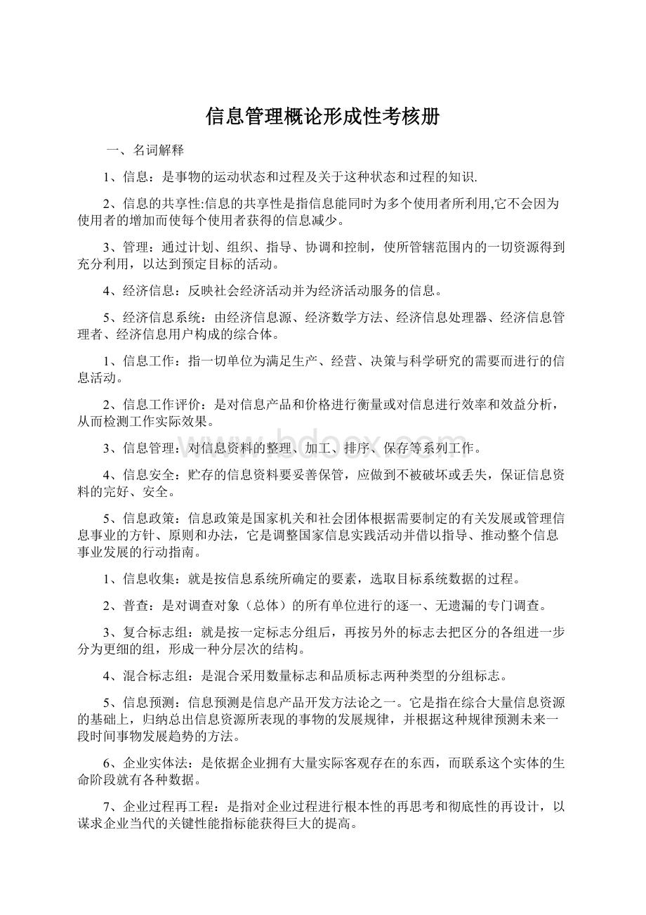 信息管理概论形成性考核册.docx_第1页