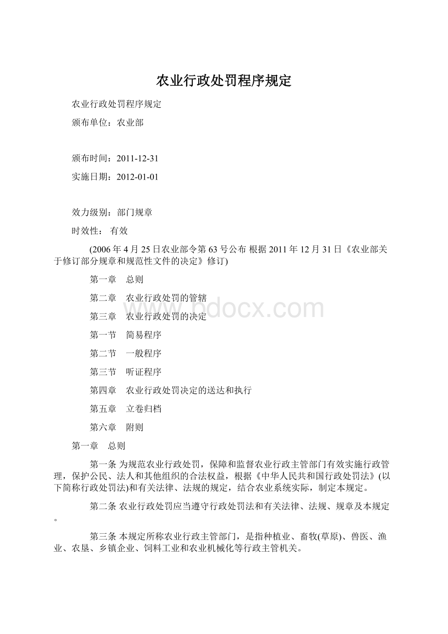 农业行政处罚程序规定.docx_第1页