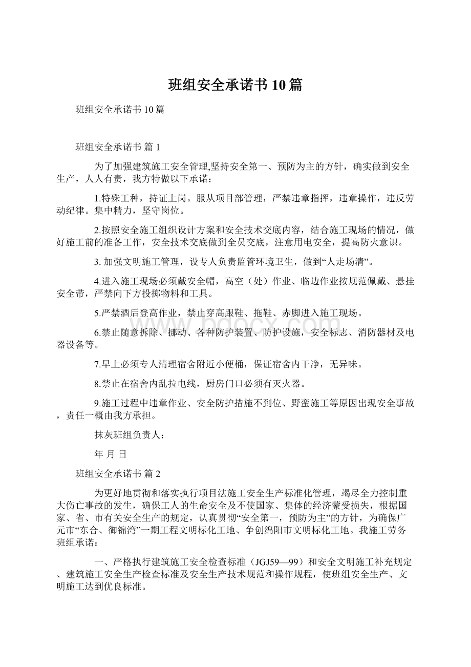 班组安全承诺书10篇.docx_第1页