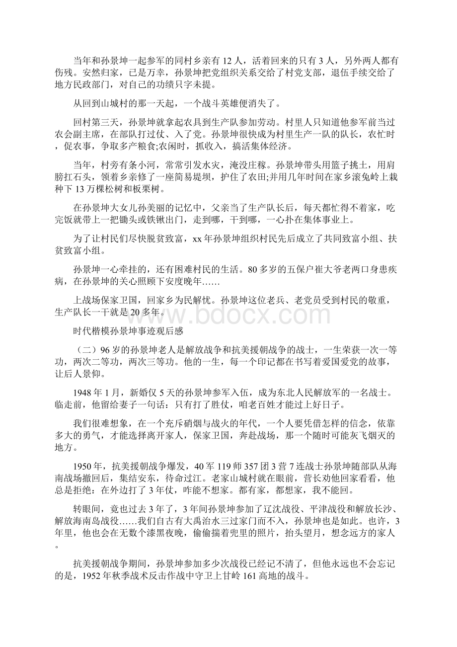 《时代楷模孙景坤事迹观后感学习心得》文档格式.docx_第2页