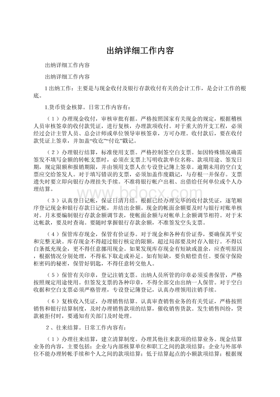 出纳详细工作内容Word下载.docx