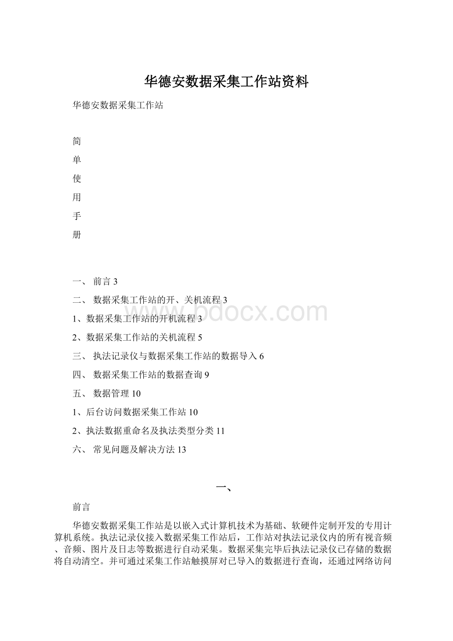 华德安数据采集工作站资料Word文件下载.docx