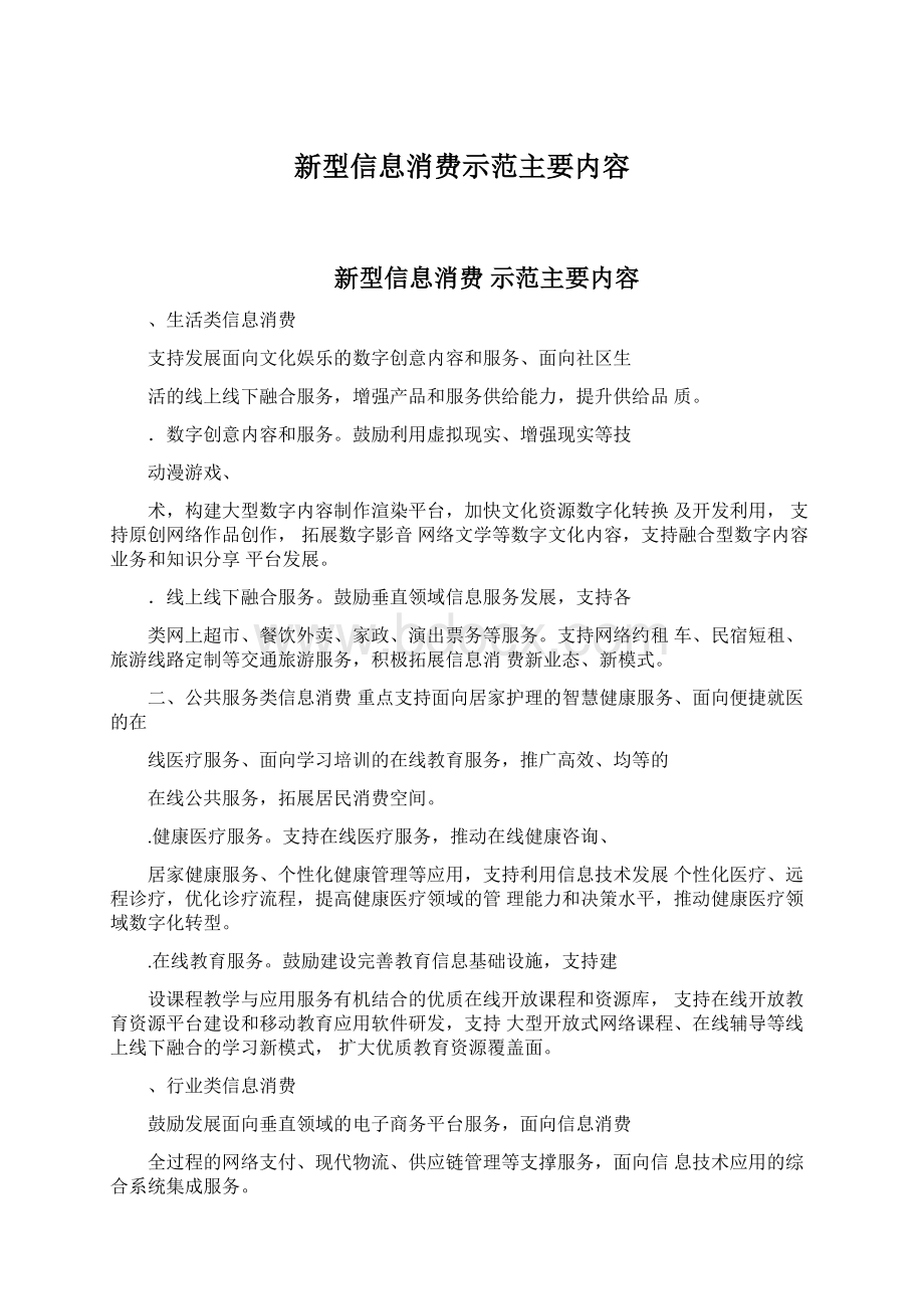 新型信息消费示范主要内容文档格式.docx