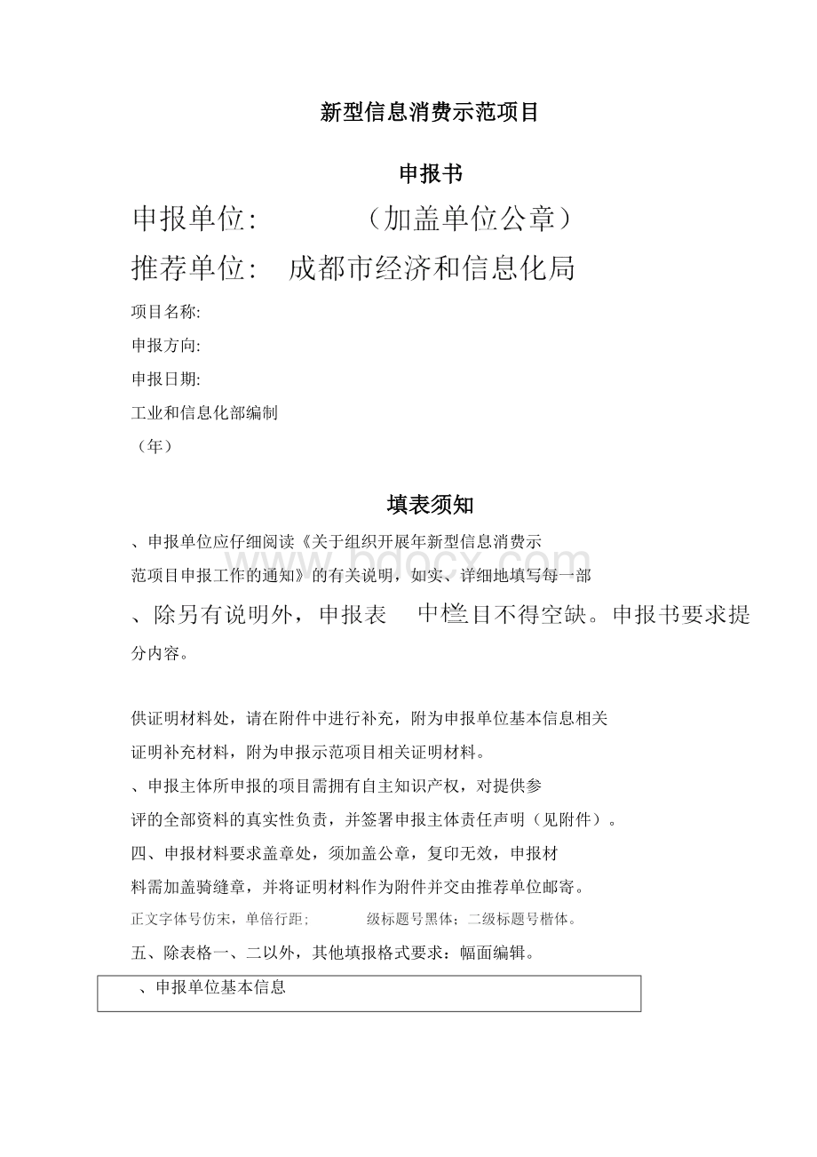 新型信息消费示范主要内容文档格式.docx_第3页