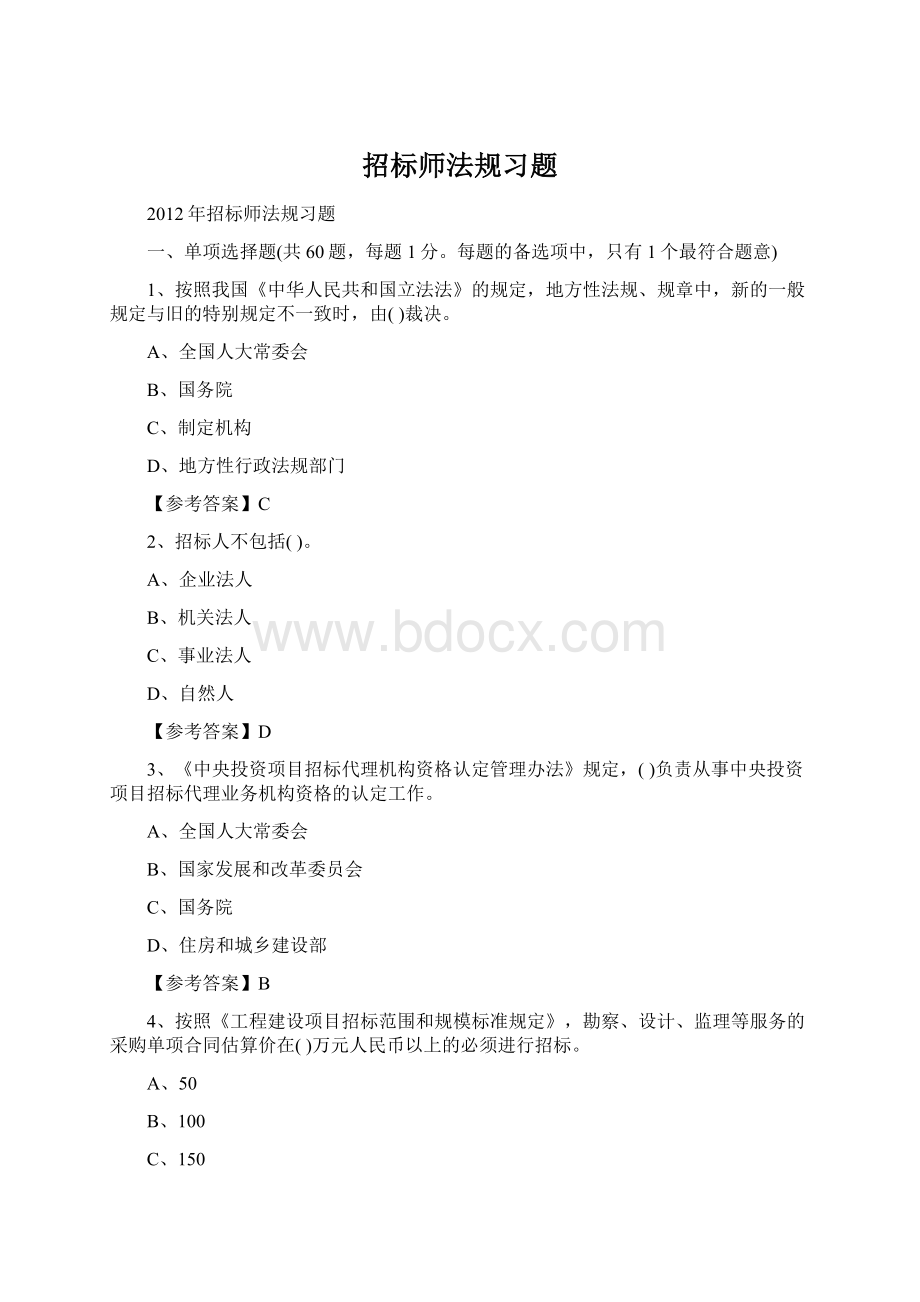 招标师法规习题.docx