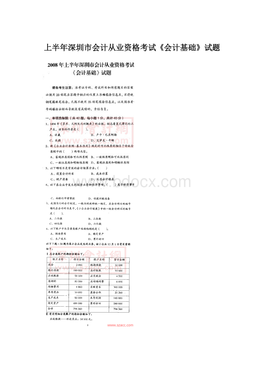 上半年深圳市会计从业资格考试《会计基础》试题Word文档格式.docx