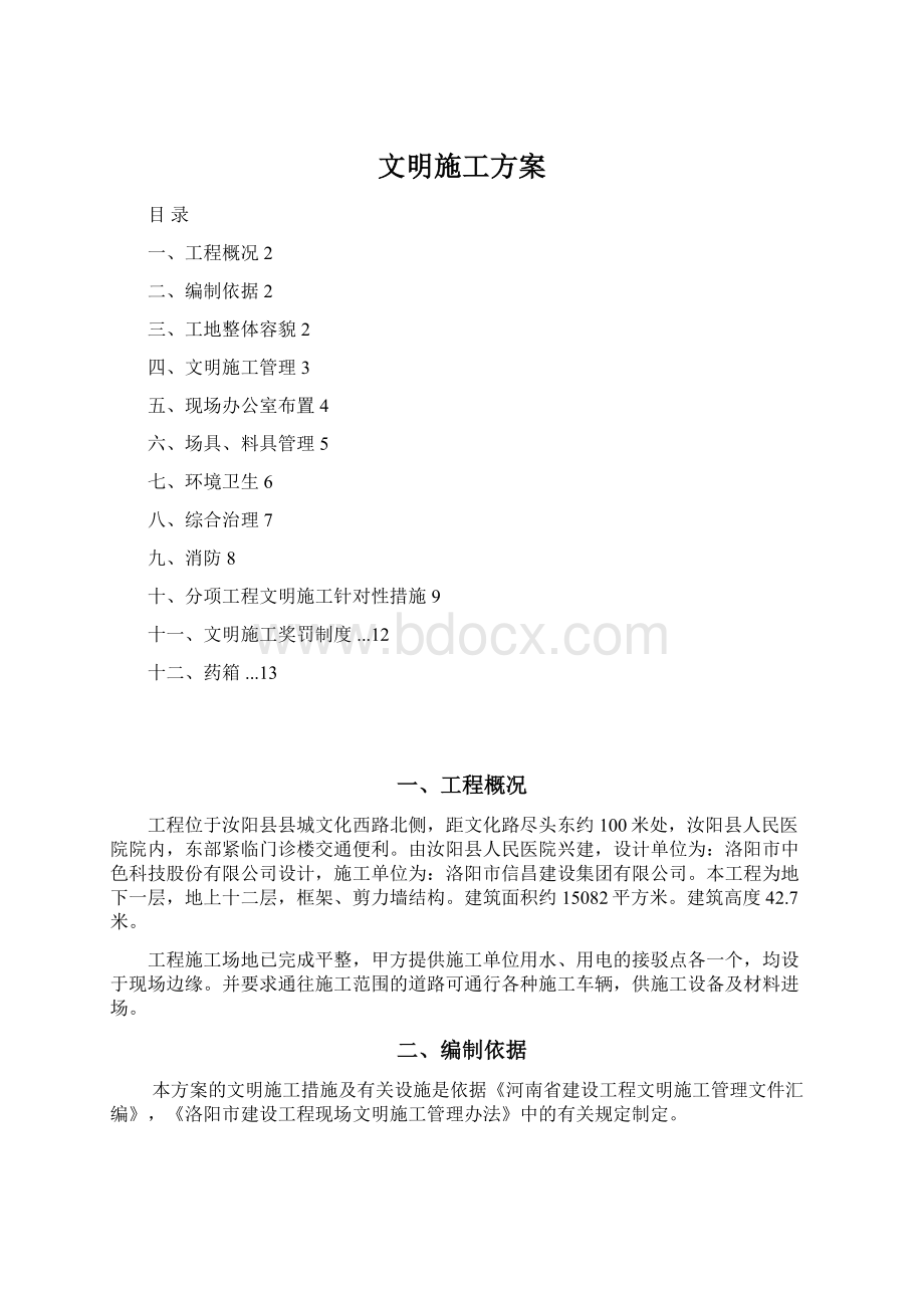 文明施工方案.docx_第1页