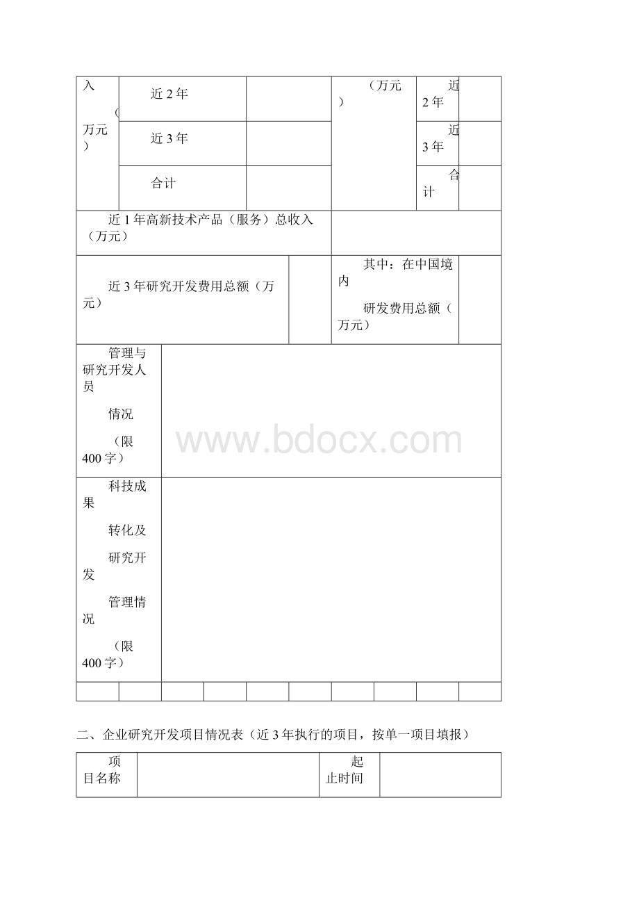 高新技术企业认定申请书.docx_第3页