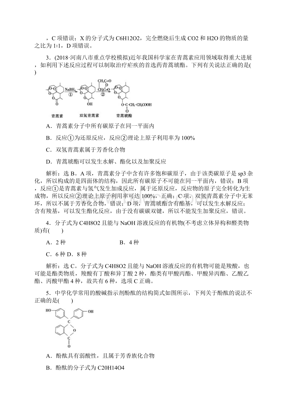 高考化学一轮复习第九章有机化学基础必考选考模块综合检测Word下载.docx_第2页