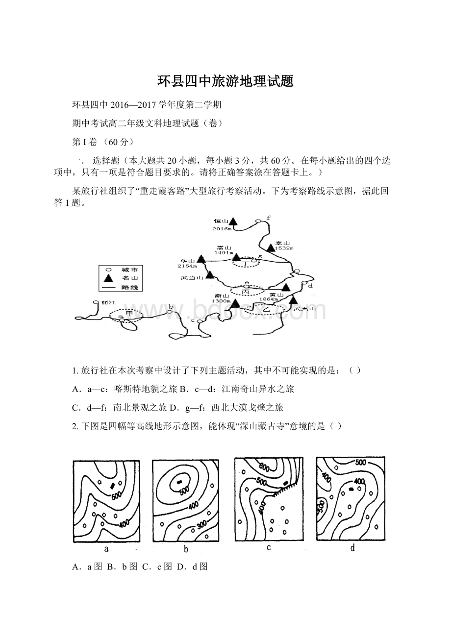 环县四中旅游地理试题.docx