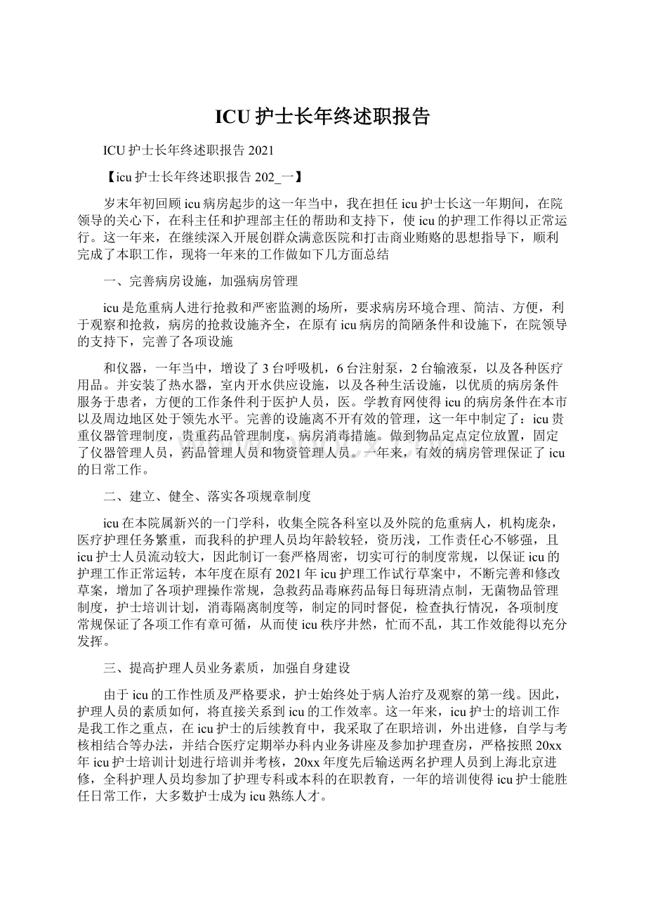 ICU护士长年终述职报告Word下载.docx_第1页