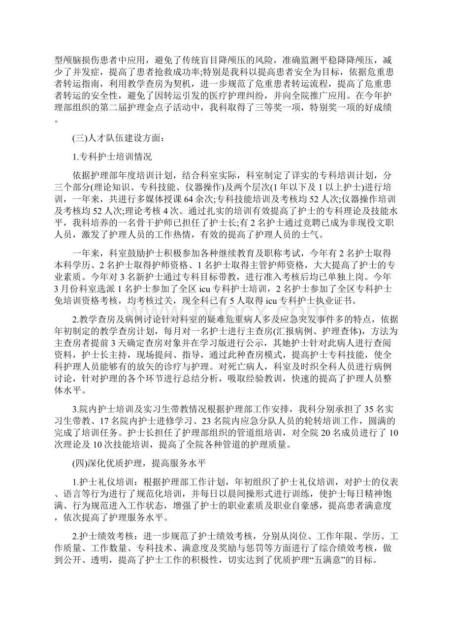 ICU护士长年终述职报告Word下载.docx_第3页