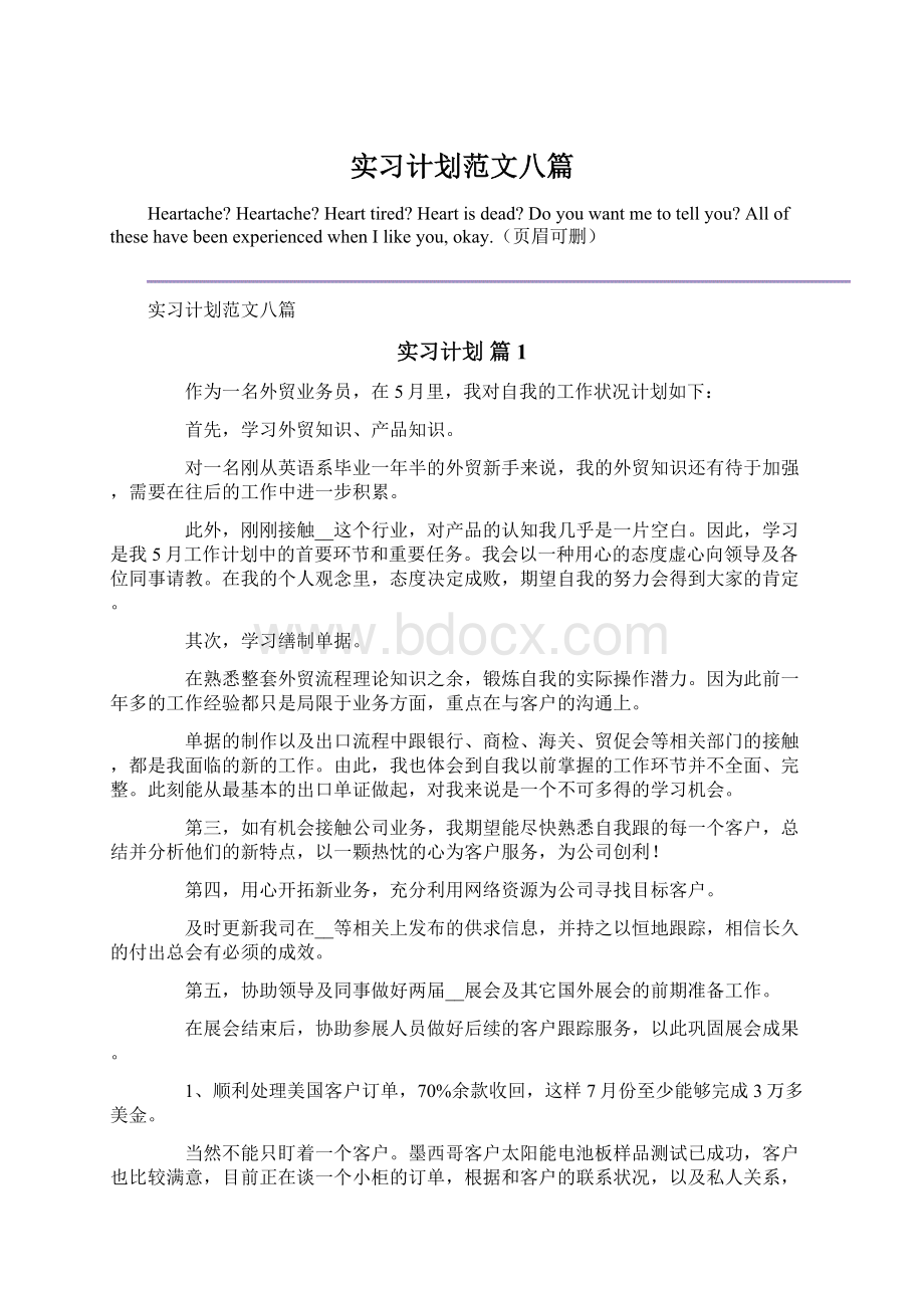 实习计划范文八篇Word文件下载.docx