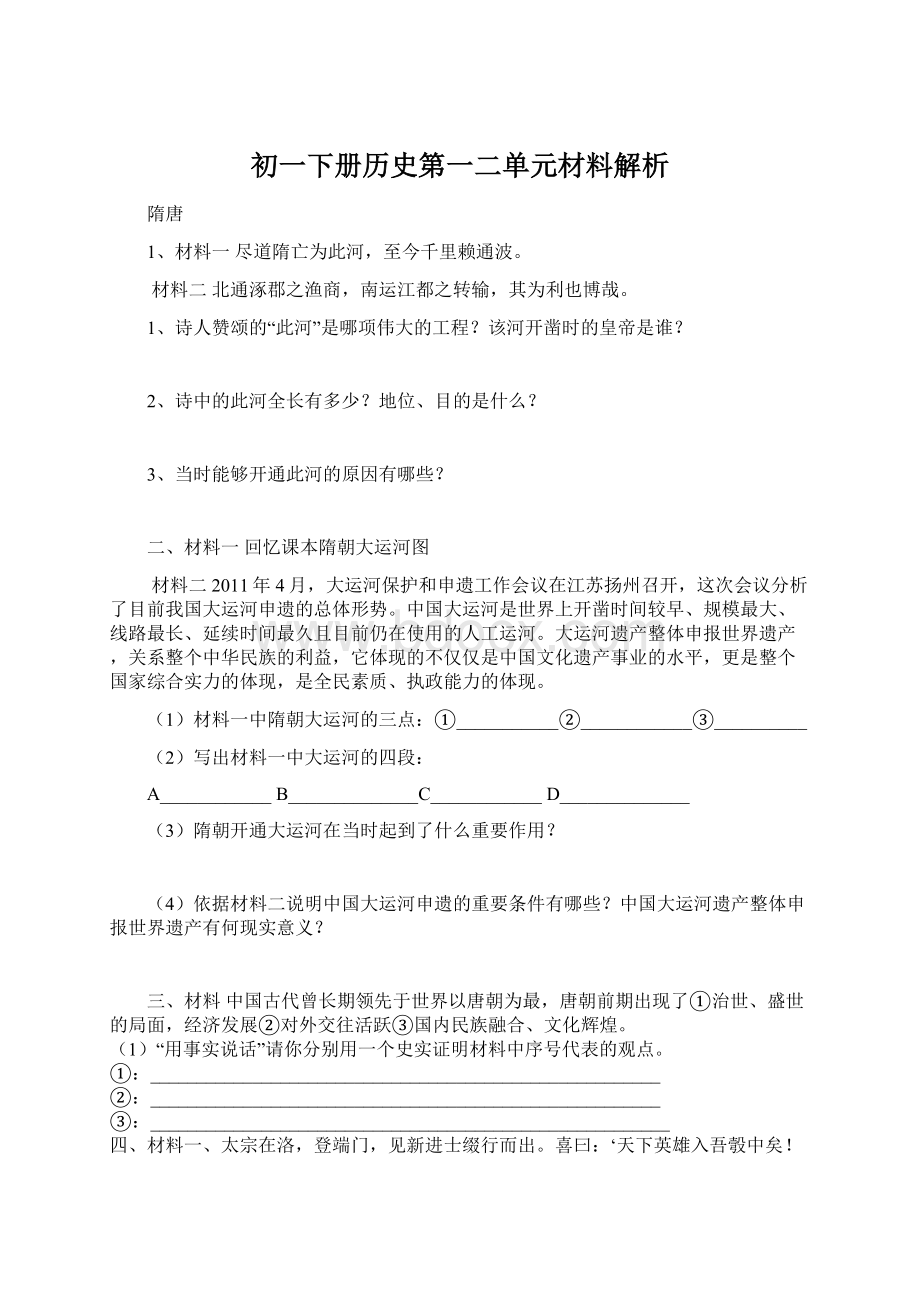 初一下册历史第一二单元材料解析.docx_第1页