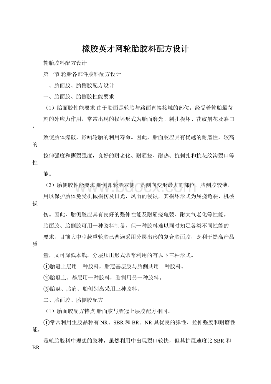 橡胶英才网轮胎胶料配方设计.docx_第1页