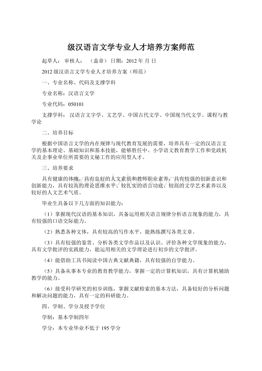 级汉语言文学专业人才培养方案师范.docx_第1页