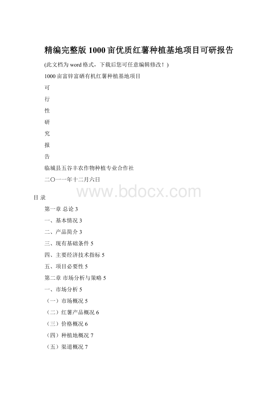 精编完整版1000亩优质红薯种植基地项目可研报告Word文件下载.docx